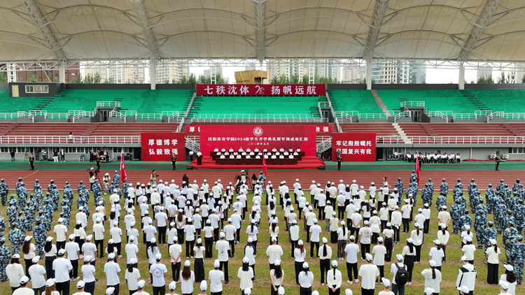 学校举行2024级学生开学典礼暨军训成果汇报会